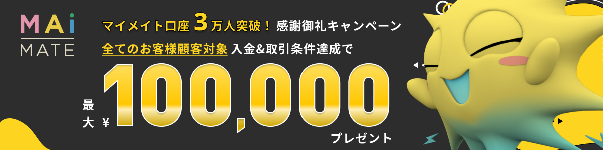 マイメイト 感謝御礼キャンペーン 最大100,000円プレゼント！