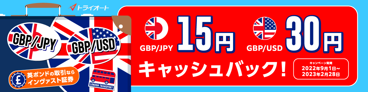 トライオートFX ポンド円・ポンド米ドル取引キャッシュキャンペーン