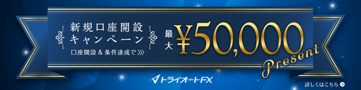 トライオートFX 新規口座開設キャンペーン
