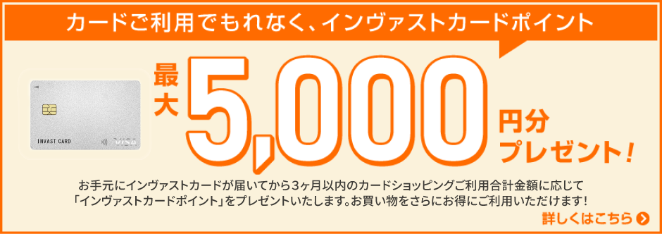 インヴァストカードキャンペーン