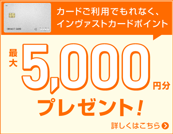 インヴァストカードキャンペーン
