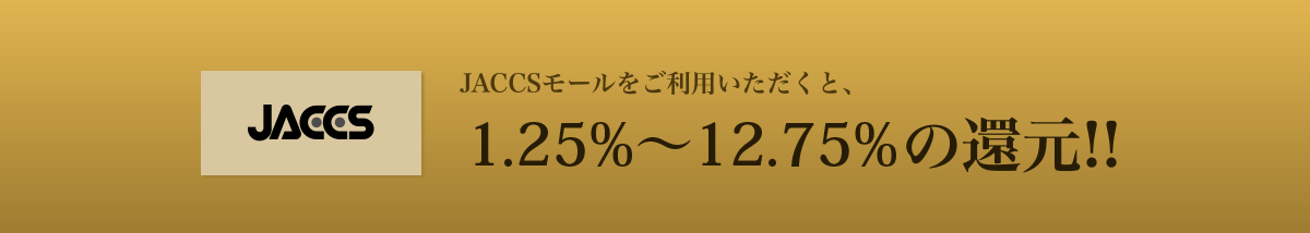 JACCSモール 1.25%〜12.75%の還元率