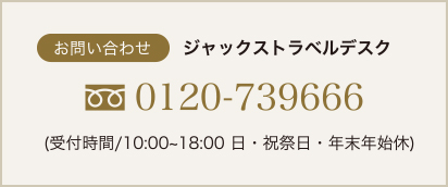 ジャックス・トラベルデスク