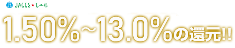 JACCSモール 1.50%〜13.0%還元