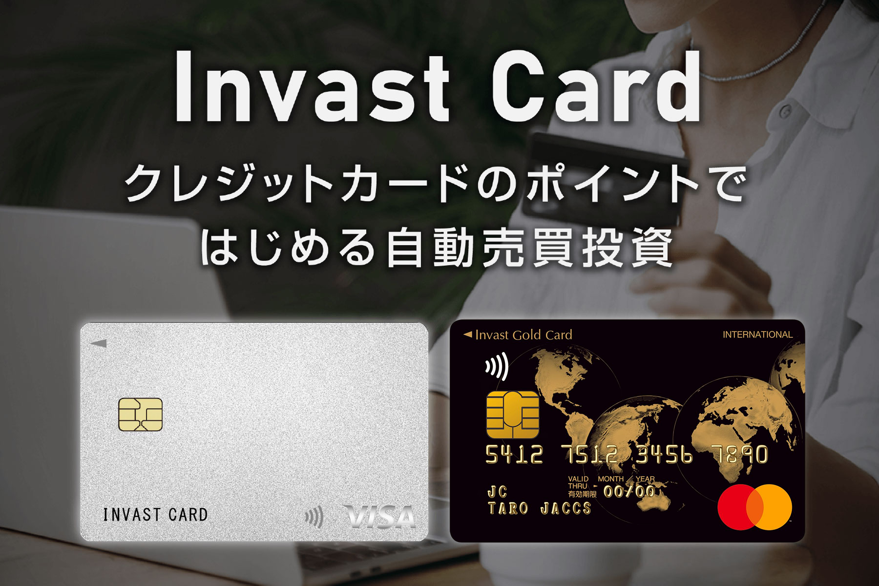 インヴァストカード メインビジュアル