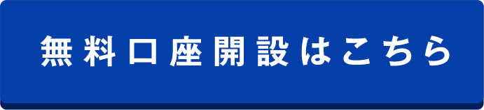 無料口座開設はこちら