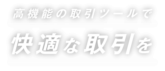 高機能の取引ツールで快適な取引を