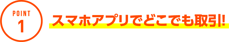 POINT1 スマホアプリでどこでも取引！