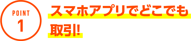 POINT1 スマホアプリでどこでも取引！