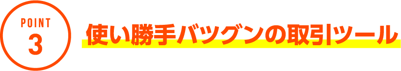 POINT3 使い勝手バツグンの取引ツール