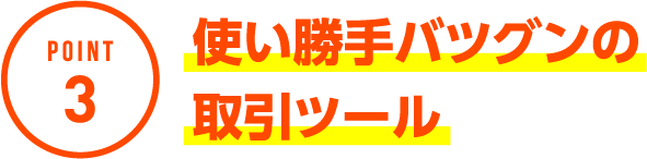 POINT3 使い勝手バツグンの取引ツール