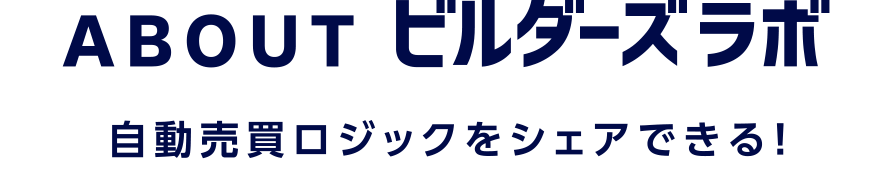 ABOUT ビルダーズラボ 自動売買ロジックをシェアできる！