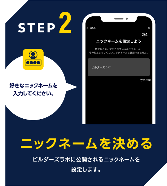 STEP2 ニックネームを決める