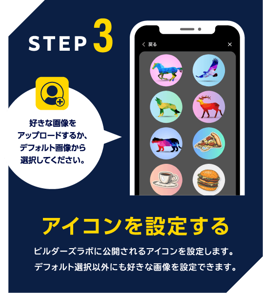 STEP3 アイコンを設定する