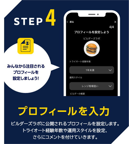 STEP4 プロフィールを入力