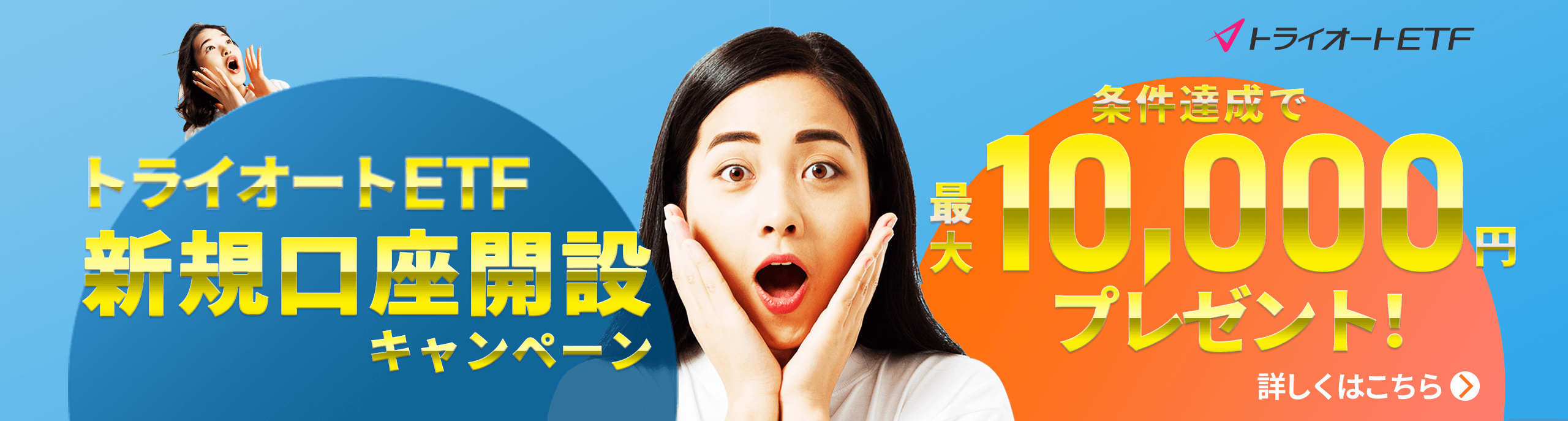 新規口座開設キャンペーン