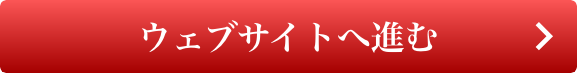 ウェブサイトへ進む