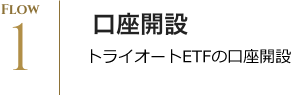 トライオートETFの口座開設