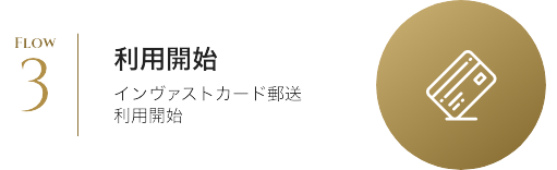 インヴァストカード郵送利用開始