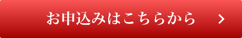 お申込みはこちらから