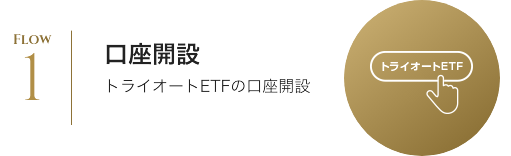 トライオートETFの口座開設