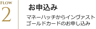 マネーハッチからインヴァストカードのお申込み