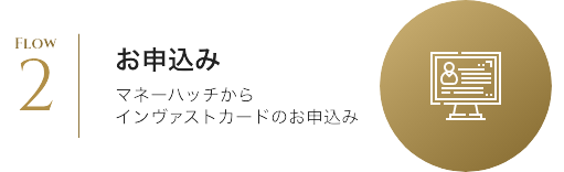 マネーハッチからインヴァストカードのお申込み