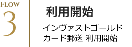 インヴァストカード郵送利用開始