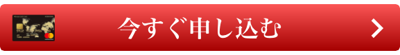 今すぐ申し込む