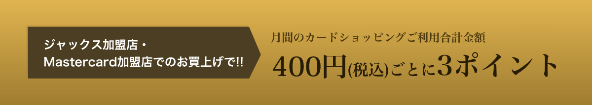 月間のカードショッピングご利用合計金額 200円(税込)ごとに3ポイント