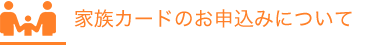 家族カードのお申込みについて