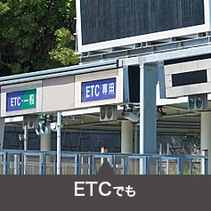 ETCでも