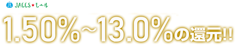JACCSモールをご利用いただくと、1.75%~13.25%の還元!!