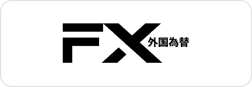 FX外国為替