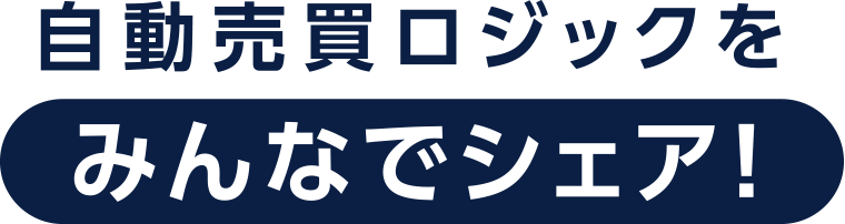 自動売買ロジックをみんなでシェア！