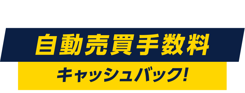 投稿＋条件達成で自動売買手数料キャッシュバック