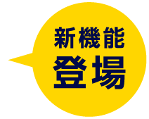 新機能登場