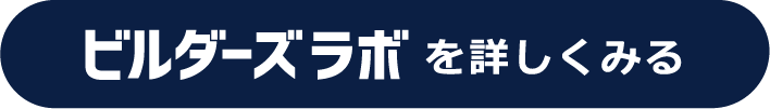 ビルダーズラボを詳しくみる