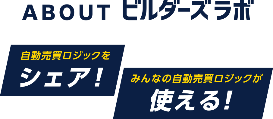 ABOUT ビルダーズラボ 自動売買ロジックをシェアできる！