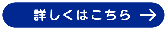 詳しくはこちら