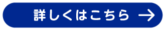 詳しくはこちら