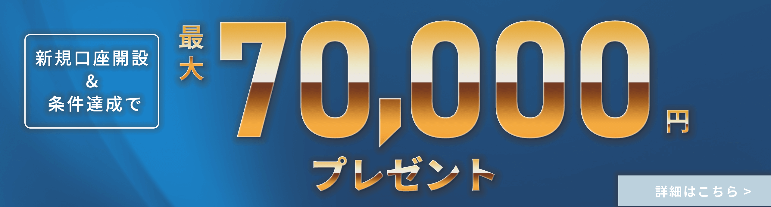 新規口座開設＆条件達成で最大120,000円キャッシュバック