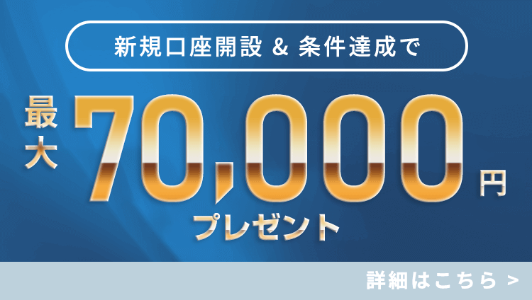 新規口座開設＆条件達成で最大120,000円キャッシュバック