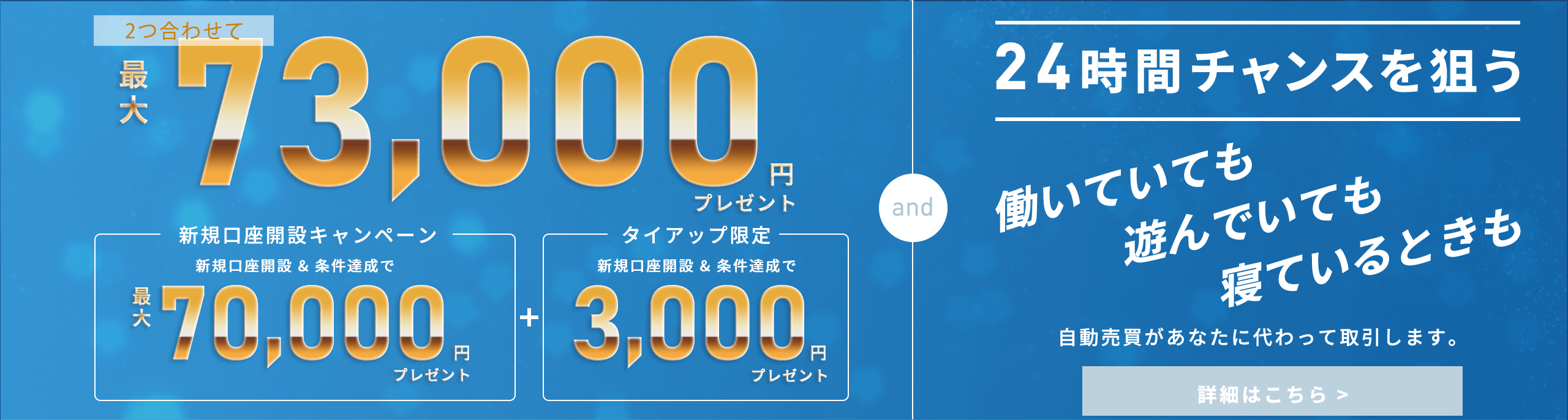 新規口座開設＆条件達成で最大73,000円キャッシュバック