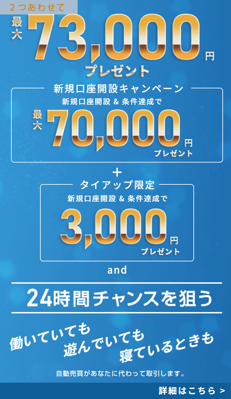 新規口座開設＆条件達成で最大73,000円キャッシュバック