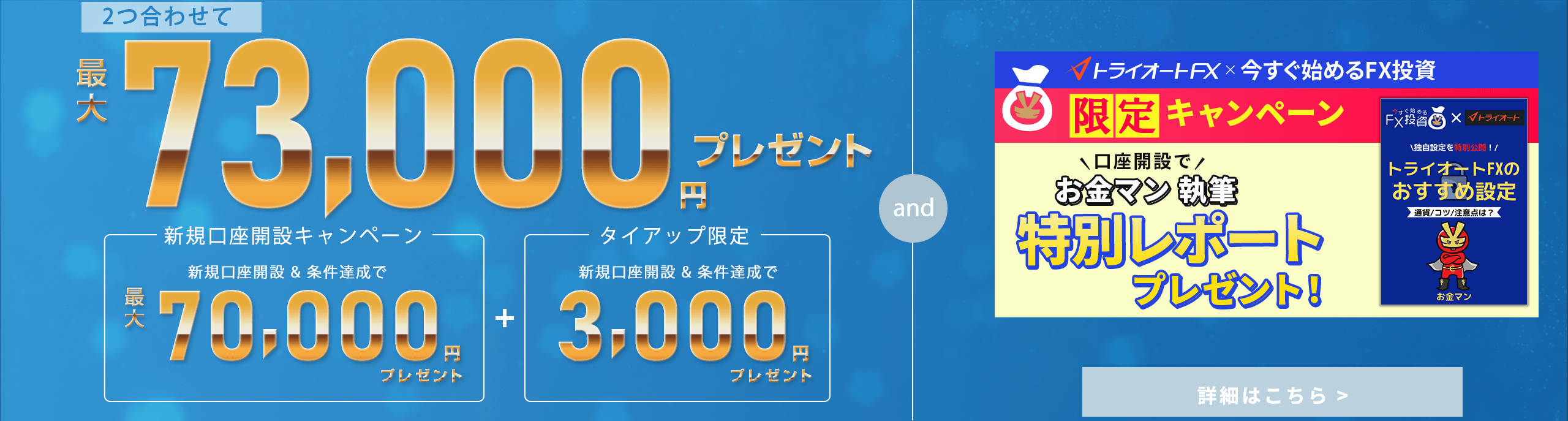 新規口座開設＆条件達成で最大120,000円キャッシュバック