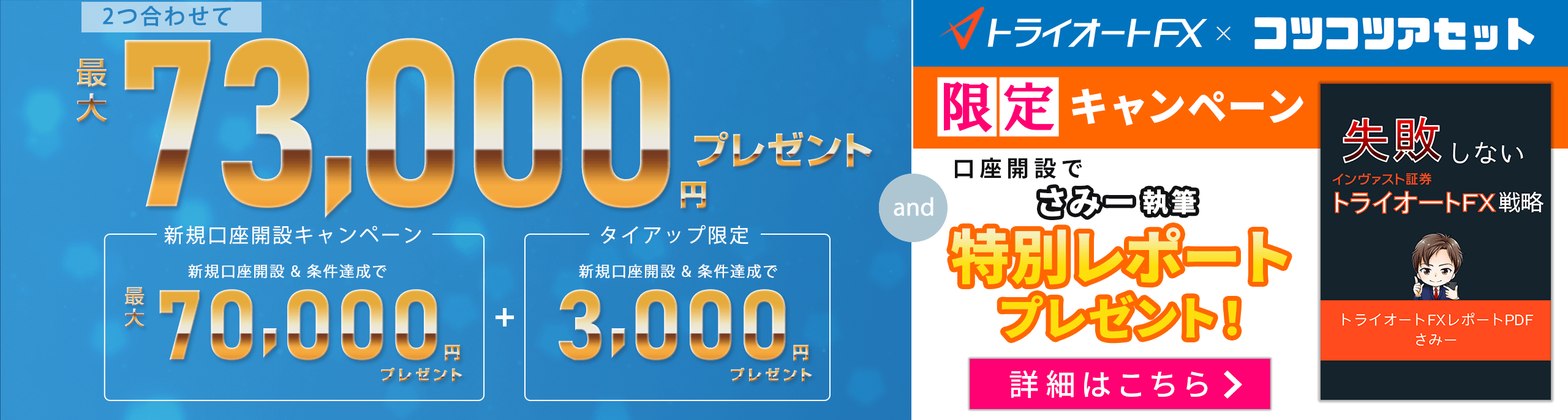 新規口座開設＆条件達成で最大53,000円キャッシュバック