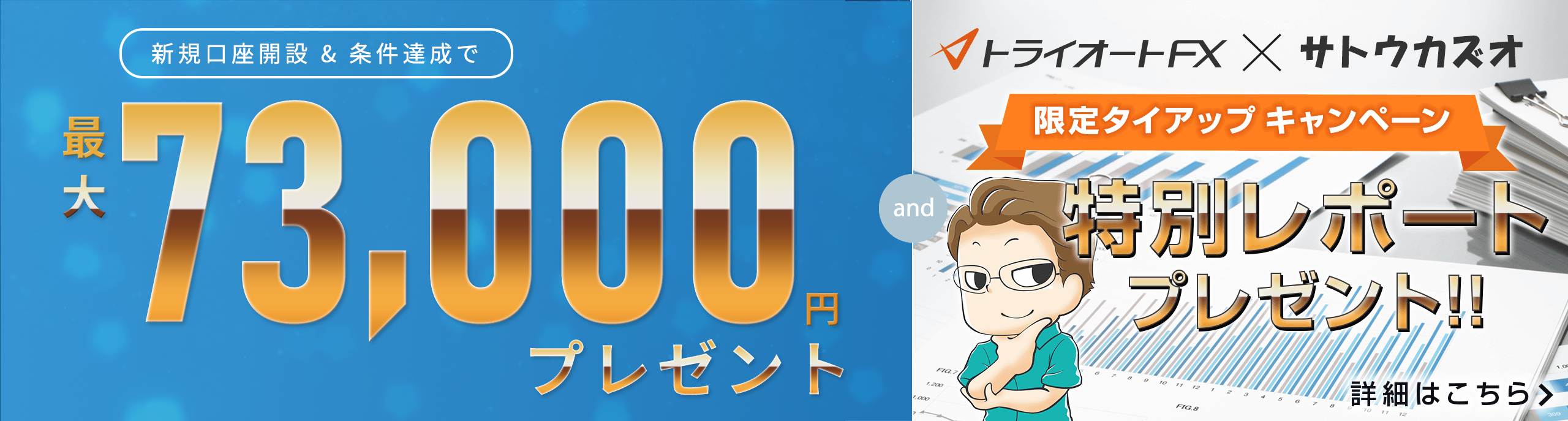 新規口座開設＆条件達成で最大73,000円キャッシュバック