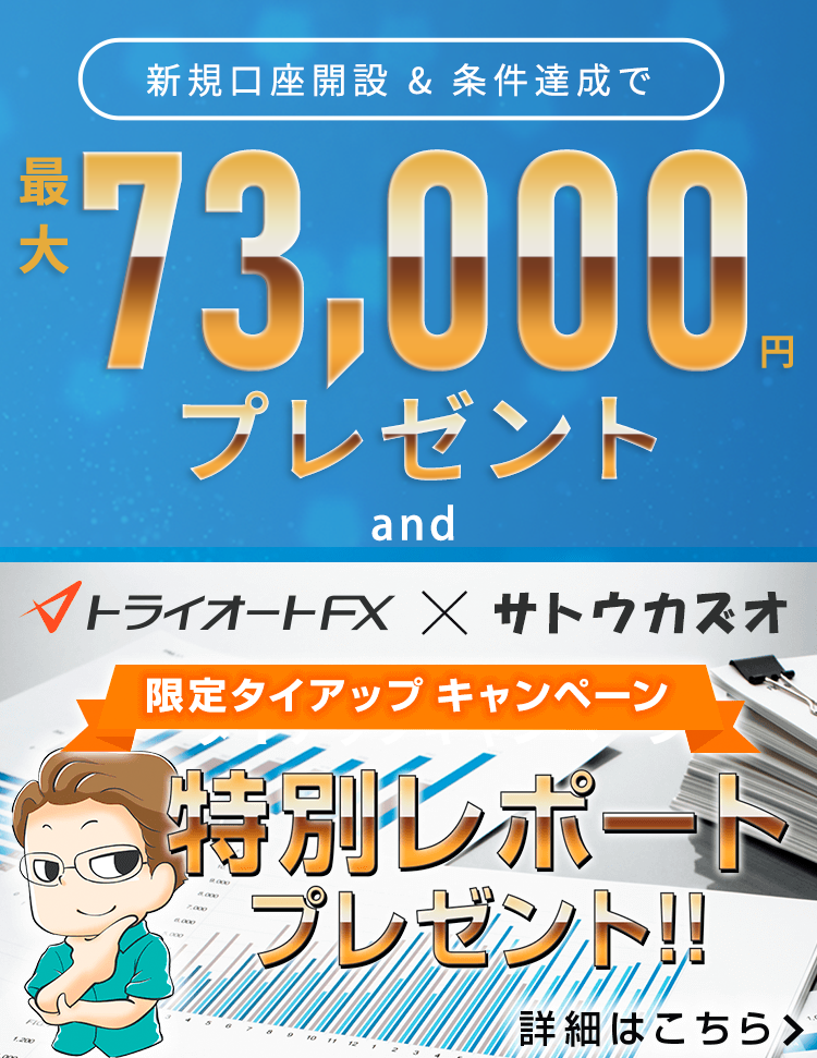 新規口座開設＆条件達成で最大73,000円キャッシュバック