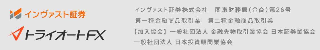 インヴァスト証券トライオートFX 【商号/登録番号】第一種金融商品取引業　第二種金融商品取引業 関東財務局長 金商 第26号 【加入協会】一般社団法人 金融先物取引業協会 日本証券業協会 一般社団法人 日本投資顧問業協会